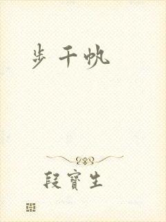 步千帆