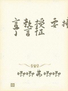 言教授 要撞坏了言征