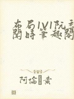 布局1V1阮梨闻时笔趣阁