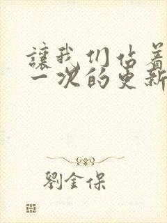 让我们站着再来一次的更新时间