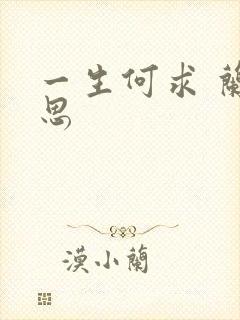 一生何求 兰思思