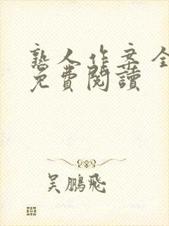 熟人作案 全文免费阅读