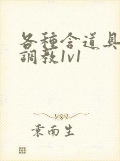 各种含道具高h调教1v1