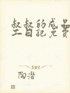 叔叔的成品店打工日记免费阅读