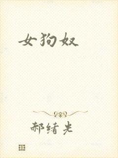 女狗奴