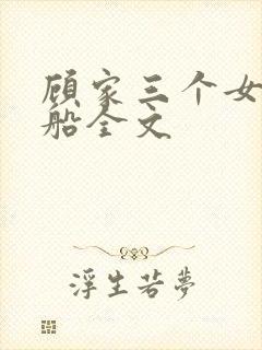 顾家三个女儿小船全文