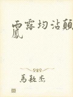 雨露均沾颠鸾倒凤