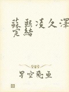 苏熙凌久泽全文完结