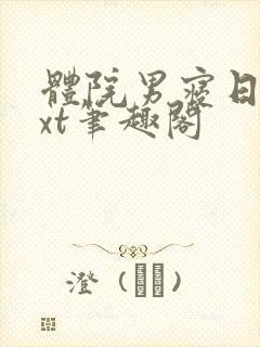 体院男寝日常txt笔趣阁