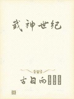 武神世纪