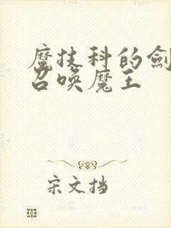 魔技科的剑士与召唤魔王