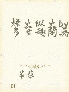 烽火纵火by夏多笔趣阁无弹窗