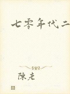 七零年代二婚妻