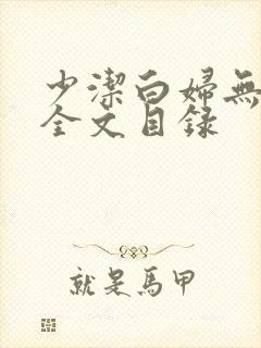 少洁白妇无删减全文目录