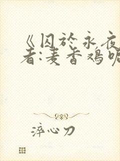 《囚于永夜》作者:麦香鸡呢