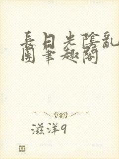 长日光阴乱作一团笔趣阁