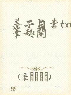 养子日常txt笔趣阁