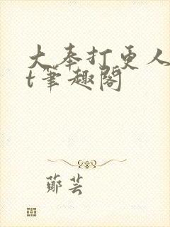 大奉打更人txt笔趣阁