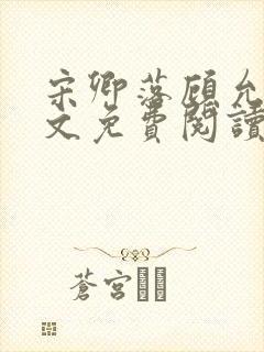 宋卿落顾允廷全文免费阅读