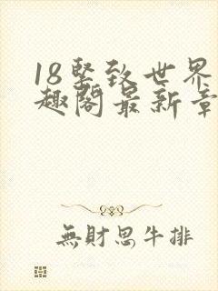 18紧致世界笔趣阁最新章节