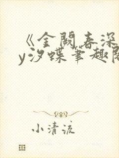 《金阙春深》by汐蝶笔趣阁