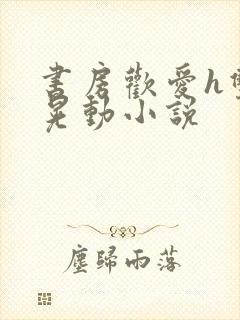 书房欢爱h双乳晃动小说