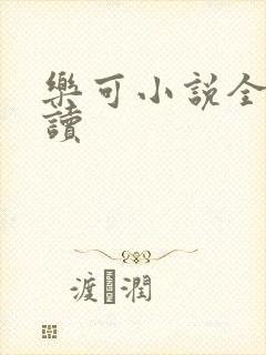 乐可小说全文阅读