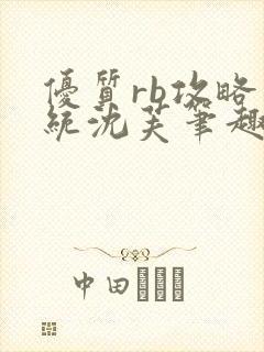 优质rb攻略系统沈芙笔趣阁最新