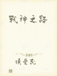 战神之路