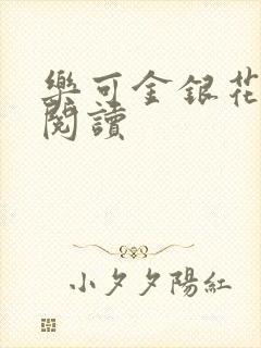 乐可金银花在线阅读