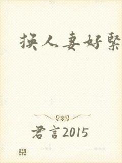 换人妻好紧老朱