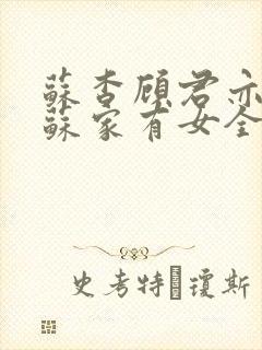 苏杳顾君亦小说苏家有女全文免费阅读