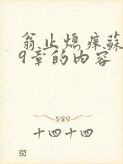 翁止熄痒苏钥第9章的内容