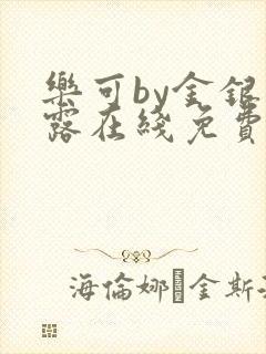 乐可by金银花露在线免费阅读