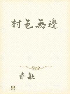 村色无边