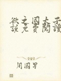 欲之国太子的小说免费阅读