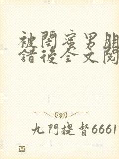 被闺蜜男朋友上错后全文阅读笔趣阁