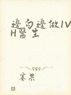 边勾边做1V1H医生