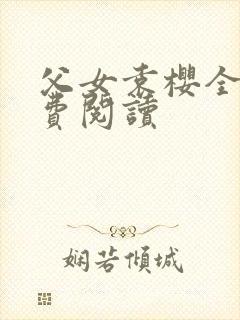 父女袁樱全文免费阅读