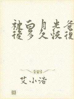 被白月光爸爸喂后多久恢复