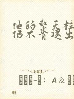 他的擎天柱巨龙仍不肯退出