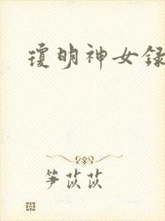琼明神女录小说