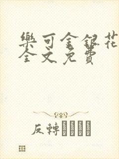 乐可金银花在线全文免费