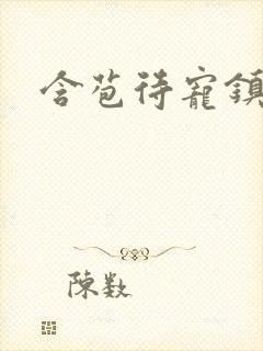 含苞待宠镇国公