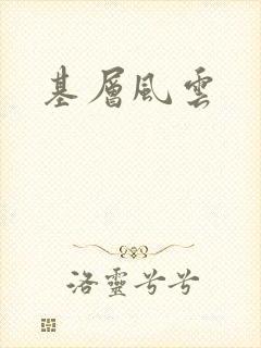 基层风云