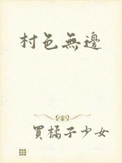 村色无边