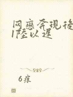 网恋奔现后1v1陆以迟