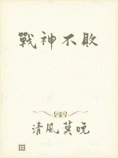 战神不败