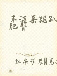 丰满岳跪趴高撅肥臀