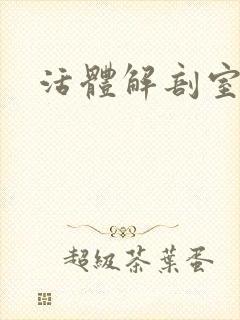 活体解剖室小说